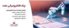 بانک ملت خدمت چک الکترونیکی مشتریان حقوقی را برای نخستین بار در کشور عملیاتی کرد