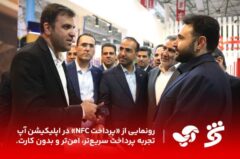 از سرویس «پرداخت NFC» در اپلیکیشن آپ رونمایی شد
