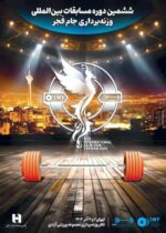 ششمین دوره رقابت‌های بین‌المللی وزنه‌برداری جام فجر با همراهی بانک صادرات ایران برگزار می‌شود