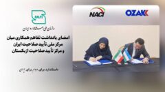 امضای یادداشت تفاهم همکاری میان مرکز ملی تأیید صلاحیت ایران و مرکز تأیید صلاحیت ازبکستان