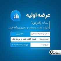 عرضه اولیه شرکت کشت و صنعت و دامپروری پگاه فارس «زفارس۱»