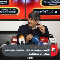 افزایش بی‌سابقه هزینه انرژی و افت قیمت جهانی فولاد بر سودآوری اثر گذاشته است