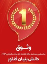 وثوق، نخستین شرکت معتمد مالیاتی دارای مجوز دانش‌بنیان فناور در کشور