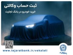 تمدید مهلت ایجاد حساب وکالتی برای خرید خودروهای وارداتی در بانک تجارت