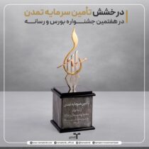 درخشش تأمین سرمایه تمدن در هفتمین جشنواره بورس و رسانه