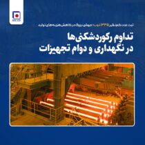 ثبت عدد کم‌نظیر ۱۳۳۵ ذوب؛ جهشی بزرگ در کاهش هزینه‌های تولید