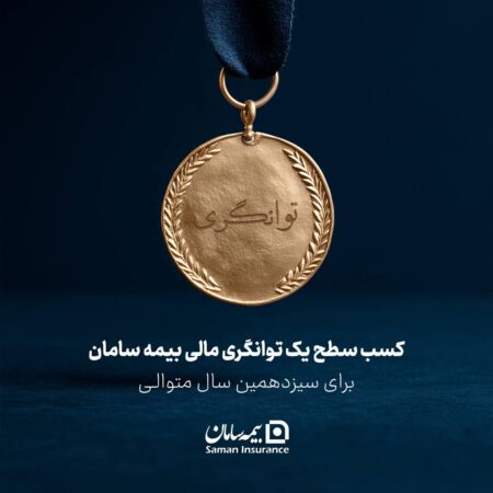 کسب سطح یک توانگری مالی شرکت بیمه سامان