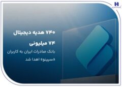 ۷۴۰ هدیه دیجیتال ۷۴ میلیون ریالی بانک صادرات ایران به کاربران «سپینو» اهدا شد