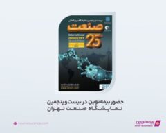 حضور بیمه نوین در بیست و پنجمین نمایشگاه صنعت تهران