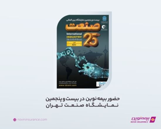 حضور بیمه نوین در بیست و پنجمین نمایشگاه صنعت تهران حضور بیمه نوین در بیست و پنجمین نمایشگاه صنعت تهران