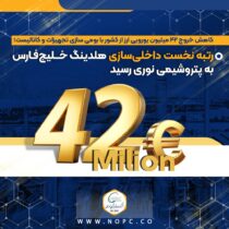 رتبه نخست داخلی‌سازی هلدینگ خلیج‌فارس به پتروشیمی نوری رسید