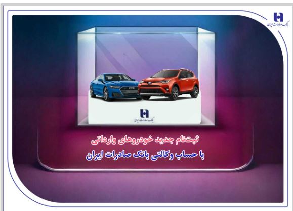 ثبت‌نام جدید خودروهای وارداتی با حساب وکالتی بانک صادرات ایران