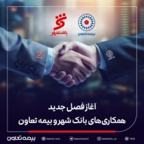 بیمه تعاون برنده مناقصه بانک شهر شد