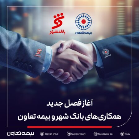 بیمه تعاون برنده مناقصه بانک شهر شد بیمه تعاون برنده مناقصه بانک شهر شد