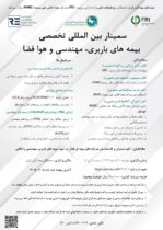 سمینار بین‌المللی تخصصی بیمه‌های باربری، مهندسی و هوا فضا