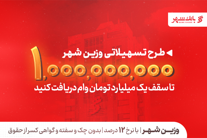 یک میلیارد تومان در دسترس متقاضیان؛ بانک شهر سقف تسهیلات «وزین شهر» را افزایش داد