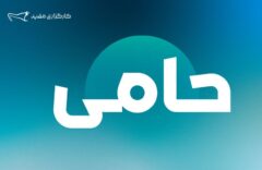 ۱,۲۵۴ میلیارد تومان مازاد سود قطعی سالیانه طرح «حامی» مفید واریز شد