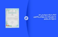 انتخاب شرکت پتروشیمی جم به عنوان واحد برتر پژوهش و فناوری صنایع استان بوشهر