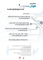 برگزاری همایش ملی علمی «هوش مصنوعی و آینده صندوق‌های قرض‌الحسنه» توسط صندوق قرض‌الحسنه شاهد