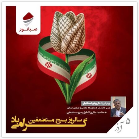 پیام مدیرعامل شرکت توسعه معدنی و صنعتی صبانوربه مناسبت سالروز تشکیل بسیج مستضعفین