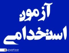 برگزاری آزمون استخدامی مؤسسه اعتباری ملل در نیمه نخست آذرماه