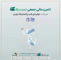 آغاز پویش تامین مالی۲۵۰ میلیارد ریالی شرکت تولیدی طب پلاستیک نوین در سکوی آی‌بی‌کراد