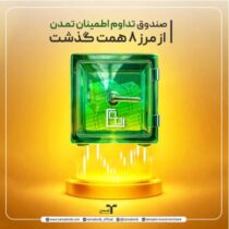 صندوق «تداوم اطمینان تمدن» از مرز ۸ همت گذشت