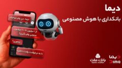تجربه بانکداری با هوش مصنوعی در اپلیکیشن جدید بانک ملت، دیما