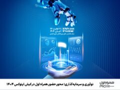 نوآوری و سرمایه‌گذاری؛ محور حضور همراه اول در کیش اینوکس ۱۴۰۴