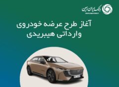 ثبت نام خودروی وارداتی هیبریدی در بانک ایران زمین