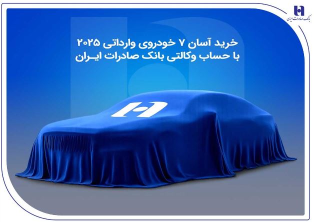 خرید آسان ۷ خودروی وارداتی ۲۰۲۵ با حساب وکالتی بانک صادرات ایران