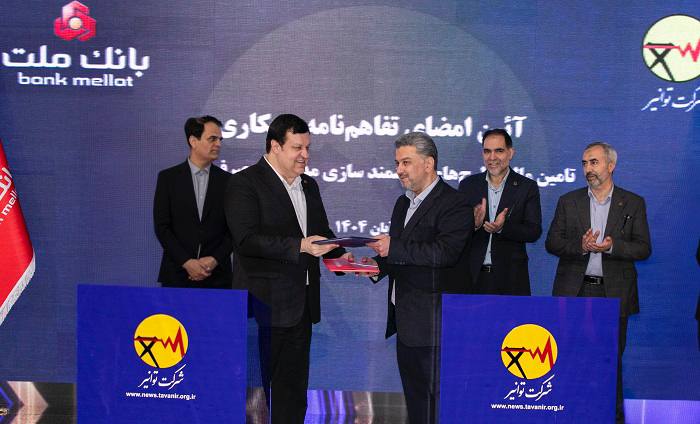 بانک ملت و توانیر تفاهمنامه همکاری امضا کردند / هوشمندسازی مدیریت مصرف انرژی با حمایت بانک ملت