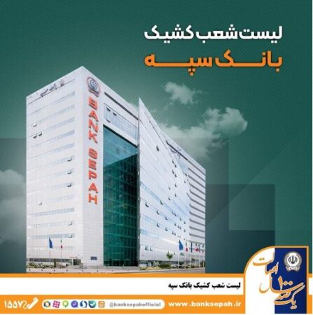 لیست شعب کشیک بانک سپه در تهران برای روزهای ۴ و ۵ آذرماه