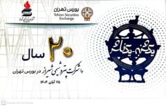 حضور پتروشیمی شیراز در بورس، نماد اعتماد بازار سرمایه است