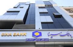 ساعت کار و لیست شعب کشیک تهران بانک سینا در روز شنبه ۸ آذرماه