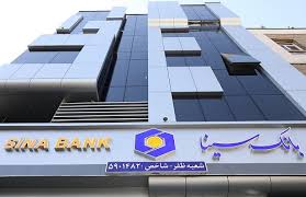 ساعت کار و لیست شعب کشیک تهران بانک سینا در روز شنبه ۸ آذرماه