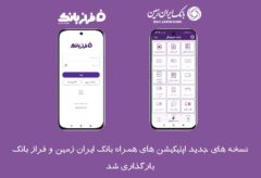 نسخه‌های جدید اپلیکیشن های بانک ایران‌ زمین بارگذاری شد