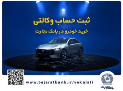 فروش فوق‌العاده خودروی مزدا EZ6 با حساب وکالتی بانک تجارت