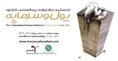 استقبال هنرمندان ۲۳ کشور از نخستین جشنواره بین‌المللی کاریکاتور «پول و سرمایه»