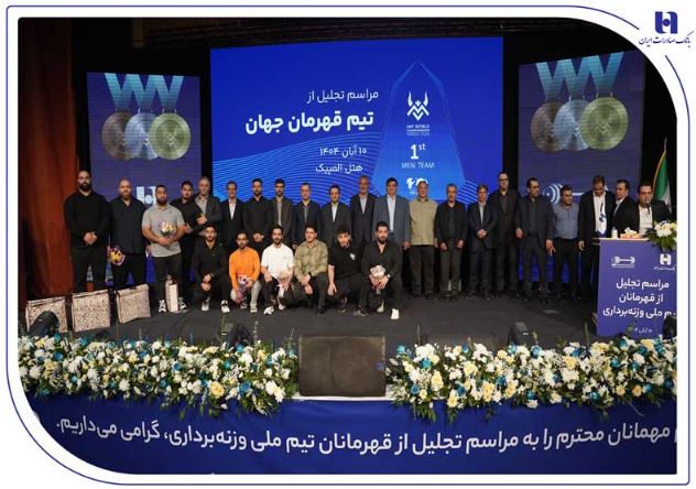 تجلیل از قهرمانان تیم ملی وزنه‌برداری در آیین ویژه بانک صادرات ایران / تأکید بر تداوم حمایت از قهرمانی، رفتار پهلوانی و اخلاق ورزشی