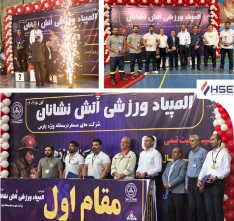 قهرمانی شرکت HSE پتروشیمی‌های عسلویه در المپیاد ورزشی آتش‌نشانان شرکت های مستقر در منطقه ویژه پارس