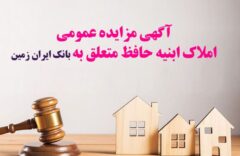 آگهی مزایده شماره ۱۴۰۴/۶ فروش املاک مازاد بانک ایران زمین