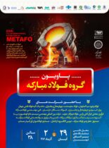 معرفی آخرین دستاوردهای گروه فولاد مبارکه در نمایشگاه بین‌المللی متالورژی(ایران‌متافو ۱۴۰۴)