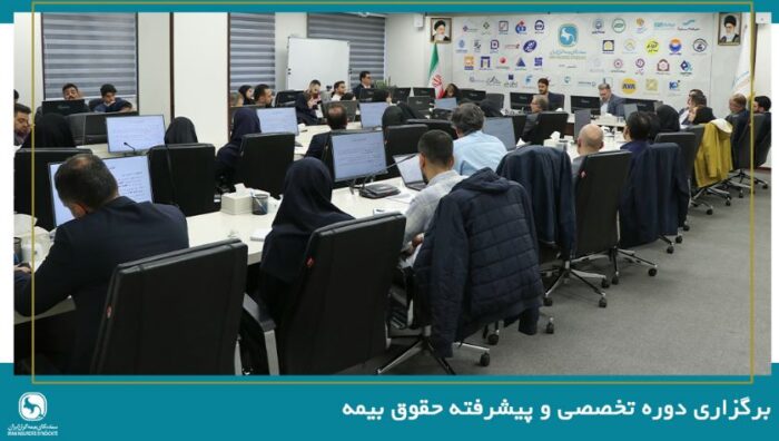 برگزاری دوره تخصصی و پیشرفته حقوق بیمه