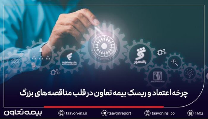 چرخه اعتماد و ریسک: بیمه تعاون در قلب مناقصه‌های بزرگ