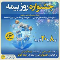 برگزاری جشنواره هفته بیمه در بیمه کوثر