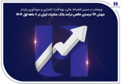 جهش ۸۲ درصدی خالص درآمد بانک صادرات ایران در ۷ ماهه اول ۱۴۰۴