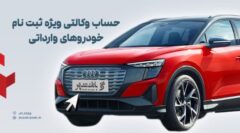 ارائه خدمت حساب وکالتی در بانک شهر به متقاضیان خرید خودروهای وارداتی آذر ماه