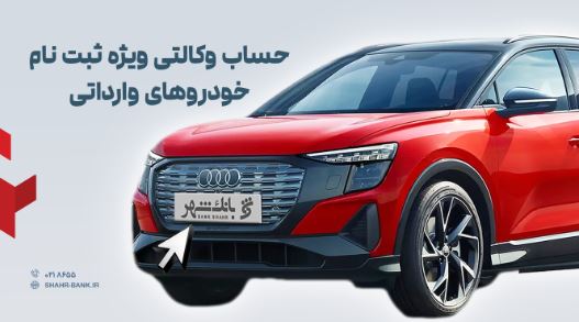 ارائه خدمت حساب وکالتی در بانک شهر به متقاضیان خرید خودروهای وارداتی آذر ماه