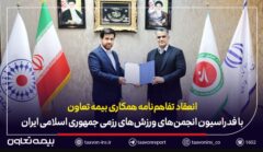 انعقاد تفاهم‌نامه همکاری بیمه تعاون با فدراسیون انجمن‌های ورزش‌های رزمی